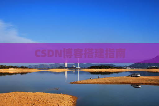 CSDN博客搭建指南