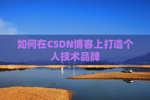 如何在CSDN博客上打造个人技术品牌